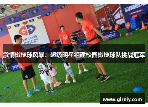 激情橄榄球风暴：超级明星组建校园橄榄球队挑战冠军