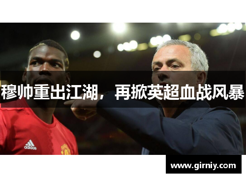 穆帅重出江湖，再掀英超血战风暴