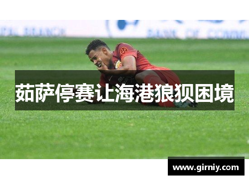 茹萨停赛让海港狼狈困境