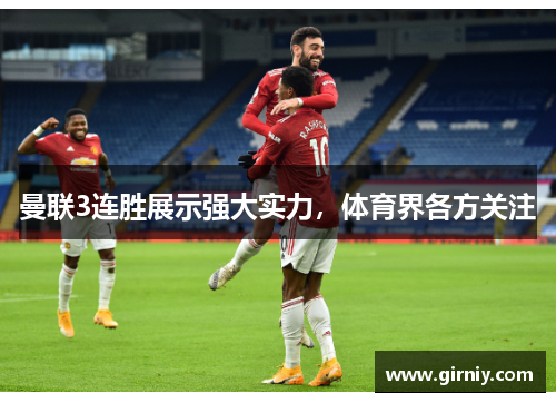曼联3连胜展示强大实力，体育界各方关注