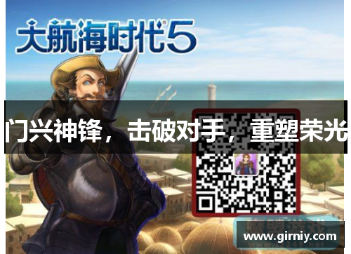 门兴神锋，击破对手，重塑荣光