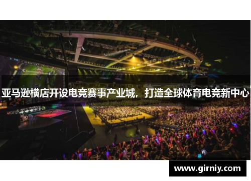 亚马逊横店开设电竞赛事产业城，打造全球体育电竞新中心