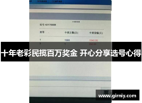 十年老彩民揽百万奖金 开心分享选号心得