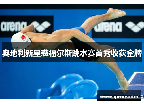 奥地利新星裘福尔斯跳水赛首秀收获金牌