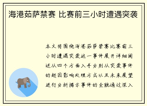 海港茹萨禁赛 比赛前三小时遭遇突袭