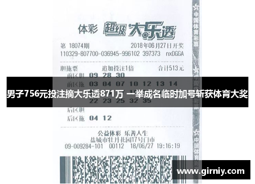 男子756元投注摘大乐透871万 一举成名临时加号斩获体育大奖