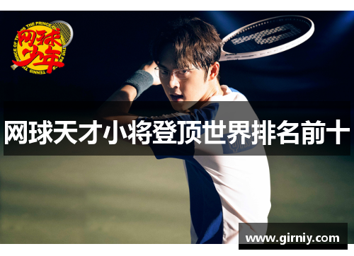 网球天才小将登顶世界排名前十