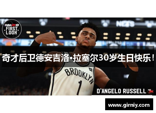 奇才后卫德安吉洛·拉塞尔30岁生日快乐！