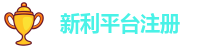 新利平台注册